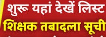 शिक्षकों की एक और तबादला लिस्ट- व्याख्याता एलबी , सहायक शिक्षक सहित  43 शिक्षकों का ट्रांसफर