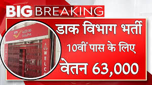 10वीं पास के लिए भारतीय डाक विभाग में वैकेंसी
