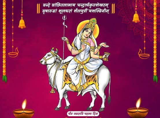 चैत्र नवरात्रि के पहले दिन मां दुर्गा के शैलपुत्री स्वरूप की होती है पूजा…