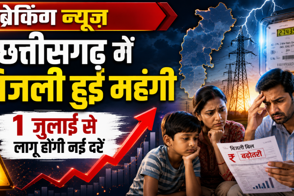छत्तीसगढ़ में बिजली हुई महंगी: घरेलू, कमर्शियल और कृषि उपभोक्ताओं के लिए नई दरें 1 जुलाई 2026 से लागू