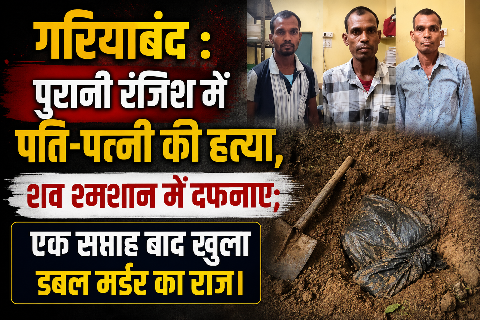 पुरानी रंजिश में पति-पत्नी की हत्या, शव श्मशान में दफनाए; एक सप्ताह बाद खुला डबल मर्डर का राज।