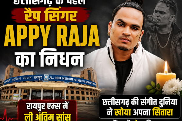 छत्तीसगढ़ के पहले रैप सिंगर Appy Raja का निधन रायपुर एम्स में ली अंतिम सांस