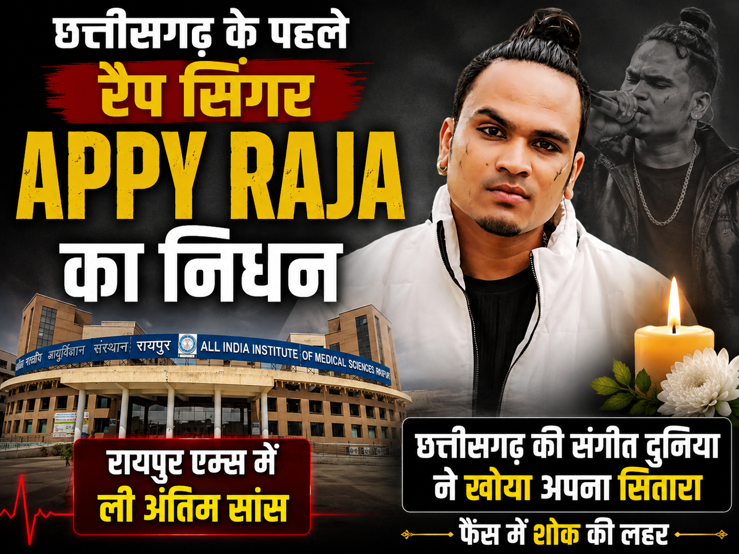 छत्तीसगढ़ के पहले रैप सिंगर Appy Raja का निधन, रायपुर एम्स में ली अंतिम सांस