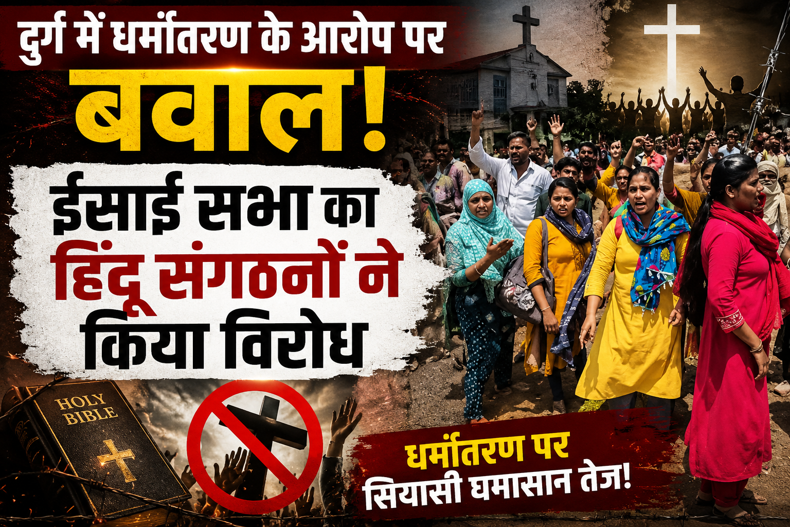 दुर्ग में धर्मांतरण के आरोप पर बवाल, ईसाई सभा का हिंदू संगठनों ने किया विरोध
