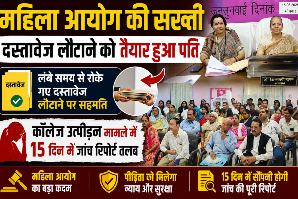 छत्तीसगढ़ राज्य महिला आयोग की अध्यक्ष डॉ. किरणमयी नायक की अध्यक्षता में आयोजित 396वीं राज्य स्तरीय 185वीं जनसुनवाई में महिला उत्पीड़न