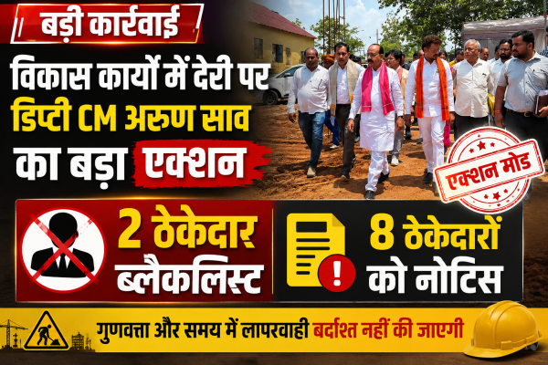 विकास कार्यों में देरी पर डिप्टी CM अरुण साव का बड़ा एक्शन, 2 ठेकेदार ब्लैकलिस्ट, 8 को नोटिस