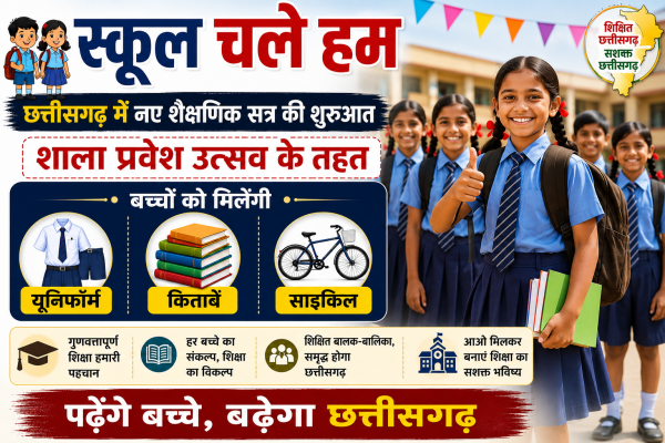 स्कूल चले हम: छत्तीसगढ़ में नए शैक्षणिक सत्र की शुरुआत, शाला प्रवेश उत्सव के तहत बच्चों को मिलेंगी यूनिफॉर्म, किताबें और साइकिल