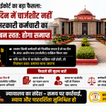 हाईकोर्ट का बड़ा फैसला: 90 दिन में चार्जशीट नहीं तो सरकारी कर्मचारी का निलंबन स्वतः होगा समाप्त
