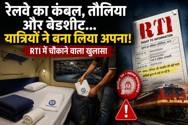 RTI रिपोर्ट में खुलासा हुआ कि जनवरी 2022 से मई 2026 के बीच भारतीय रेलवे के AC कोच से 1.27 करोड़ बेडशीट, कंबल, तौलिये और तकिए चोरी हुए, जिससे 104 करोड़ रुपये से अधिक का नुकसान हुआ। बेहतर Slug