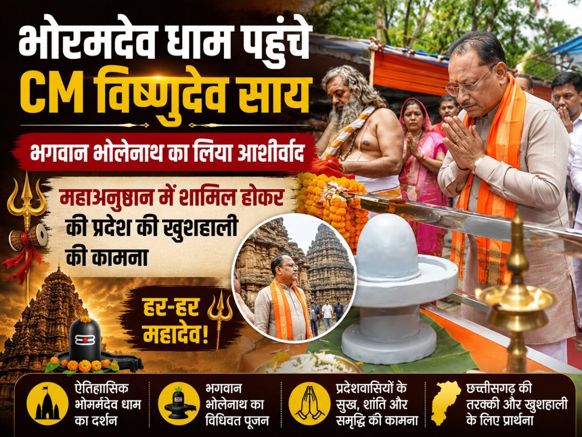 CM विष्णुदेव साय ने भोरमदेव धाम में टेका माथा, बोले- सनातन परंपरा हमारी सबसे बड़ी ताकत