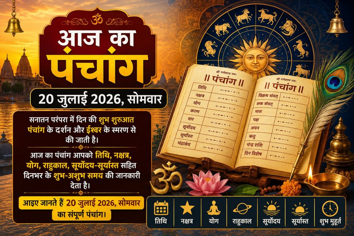 आज का पंचांग 20 जुलाई 2026: जानें सोमवार का शुभ मुहूर्त, राहुकाल, तिथि और नक्षत्र