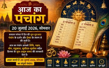 20 जुलाई 2026 सोमवार का पंचांग, राहुकाल, तिथि, नक्षत्र और शुभ मुहूर्त की जानकारी