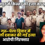 बिलासपुर में किन्नर की हत्या का खुलासा: गुरु-चेला विवाद में गला दबाकर की गई हत्या, आरोपी गिरफ्तार