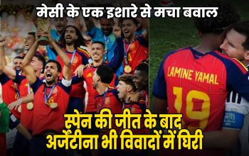 FIFA World Cup Final Controversy: मेसी के एक इशारे से मचा बवाल, स्पेन की जीत के बाद अर्जेंटीना भी विवादों में घिरी