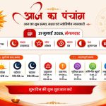 सनातन धर्म में किसी भी शुभ कार्य की शुरुआत पंचांग देखकर करने की परंपरा है। पंचांग के माध्यम से तिथि, नक्षत्र, योग, राहुकाल और शुभ-अशुभ समय की जानकारी प्राप्त होती है, जिससे दिनभर के कार्यों की बेहतर योजना बनाई जा सकती है। आइए जानते हैं 21 जुलाई 2026, मंगलवार का संपूर्ण पंचांग।
