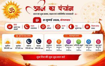 सनातन धर्म में किसी भी शुभ कार्य की शुरुआत पंचांग देखकर करने की परंपरा है। पंचांग के माध्यम से तिथि, नक्षत्र, योग, राहुकाल और शुभ-अशुभ समय की जानकारी प्राप्त होती है, जिससे दिनभर के कार्यों की बेहतर योजना बनाई जा सकती है। आइए जानते हैं 21 जुलाई 2026, मंगलवार का संपूर्ण पंचांग।