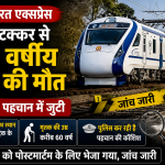 बिहार के सोननगर रेलवे स्टेशन के पास वंदे भारत एक्सप्रेस की चपेट में आने से 60 वर्षीय अज्ञात वृद्ध की मौत हो गई। पुलिस शव को 72 घंटे तक सुरक्षित रखकर पहचान की कोशिश कर रही है।