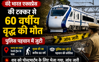 बिहार के सोननगर रेलवे स्टेशन के पास वंदे भारत एक्सप्रेस की चपेट में आने से 60 वर्षीय अज्ञात वृद्ध की मौत हो गई। पुलिस शव को 72 घंटे तक सुरक्षित रखकर पहचान की कोशिश कर रही है।