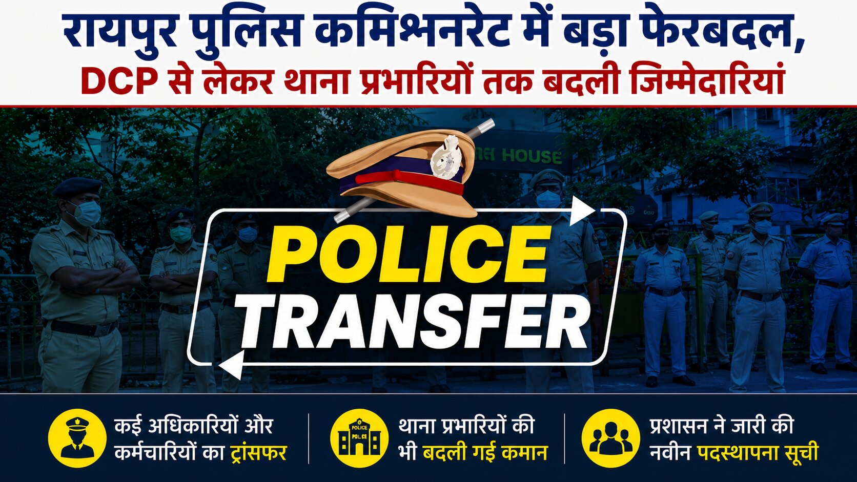 रायपुर पुलिस कमिश्नरेट में बड़ा प्रशासनिक फेरबदल किया गया है। तारकेश्वर पटेल को DCP सेंट्रल, दीपमाला कश्यप को DCP नॉर्थ की जिम्मेदारी मिली है। चार थाना प्रभारियों के भी तबादले किए गए हैं।