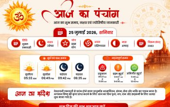 आज का पंचांग | 25 जुलाई 2026 (शनिवार)