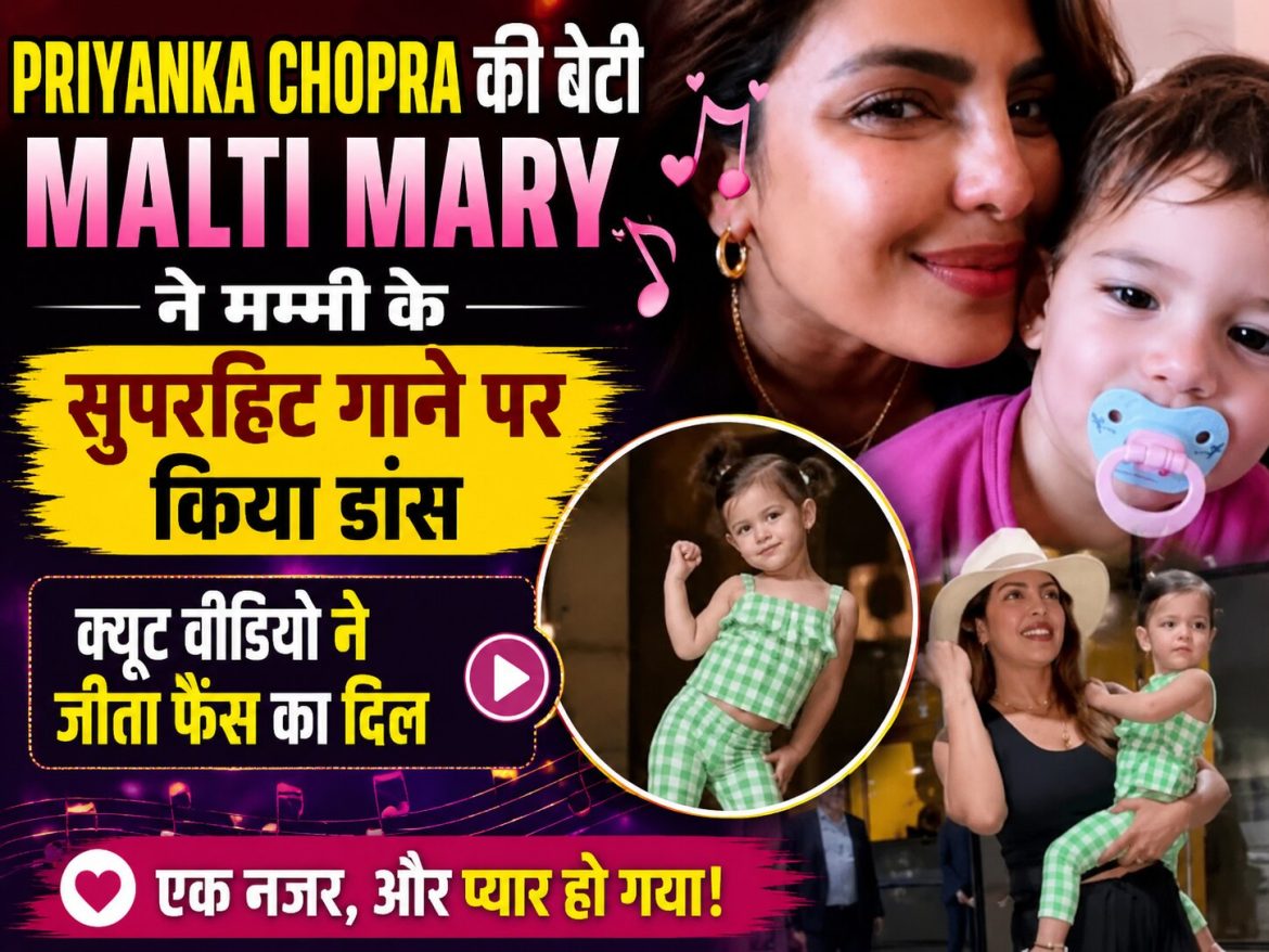 Priyanka Chopra की बेटी Malti Mary ने मम्मी के सुपरहिट गाने पर किया डांस