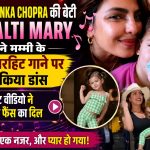 प्रियंका चोपड़ा की बेटी मालती मैरी फिल्म 'गुंडे' के गाने 'तूने मारी एंट्रियां' पर डांस करती हुई।