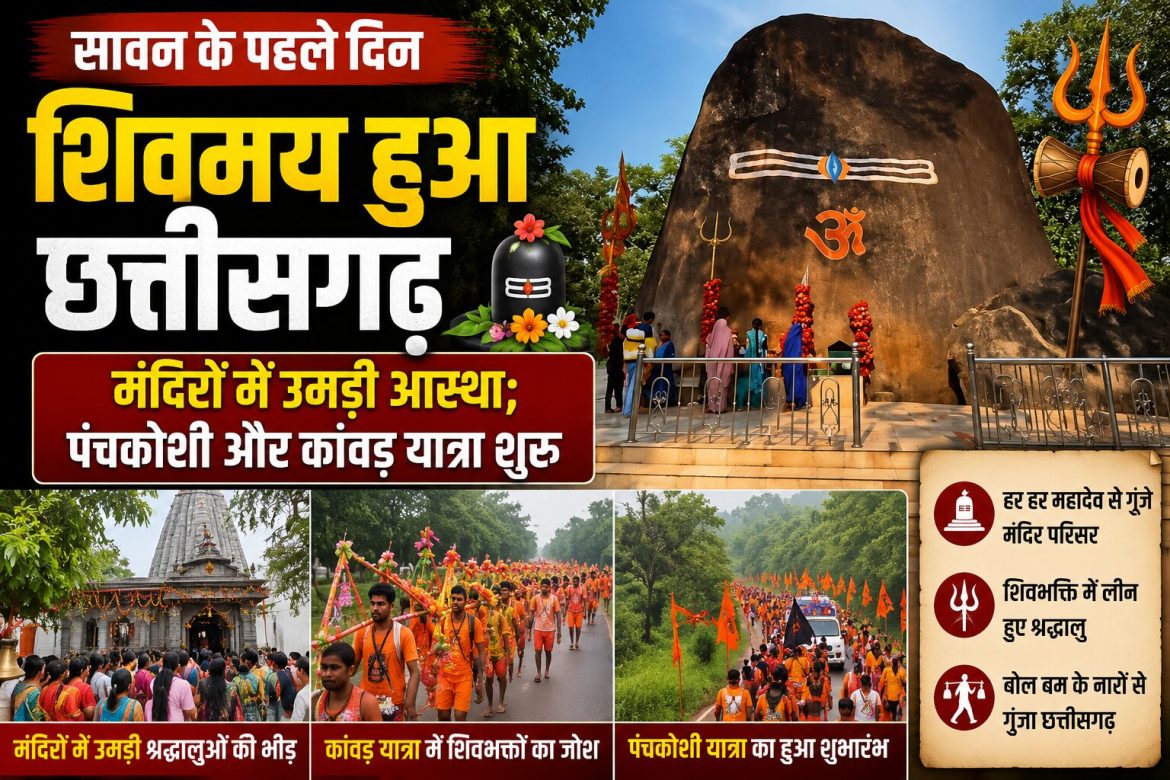 सावन की शुरुआत के साथ शिवभक्ति में डूबा छत्तीसगढ़, कांवड़ और पंचकोशी यात्रा शुरू