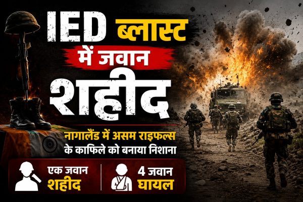 नागालैंड के चुमौकेदिमा क्षेत्र में असम राइफल्स के काफिले के पास IED ब्लास्ट में एक जवान शहीद हो गया, जबकि चार अन्य घायल हुए हैं। सुरक्षा बलों ने पूरे इलाके में सर्च ऑपरेशन तेज कर दिया है।