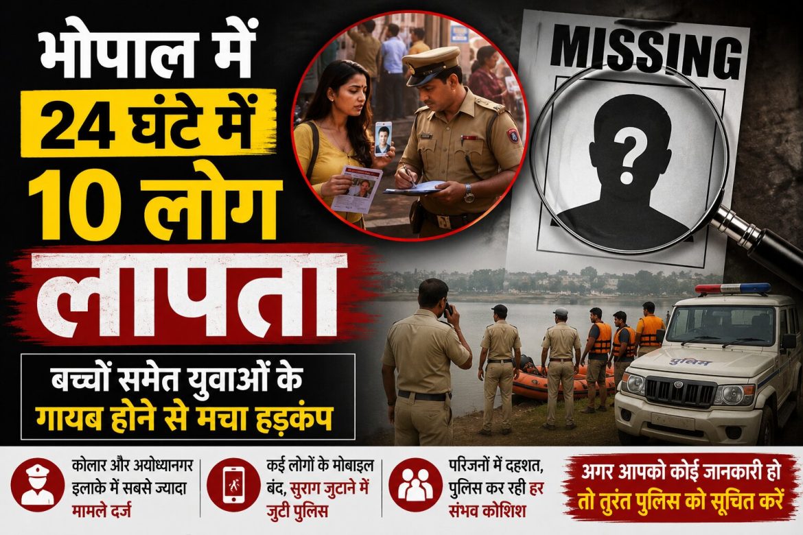 भोपाल में 24 घंटे में 10 लोग लापता, बच्चों समेत युवाओं के गायब होने से मचा हड़कंप