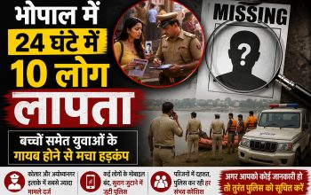 भोपाल में 24 घंटे के भीतर 10 लोग लापता हो गए। इनमें नाबालिग बच्चे और युवा भी शामिल हैं। कोलार और अयोध्या नगर में सबसे ज्यादा मामले सामने आए, पुलिस तलाश में जुटी है।