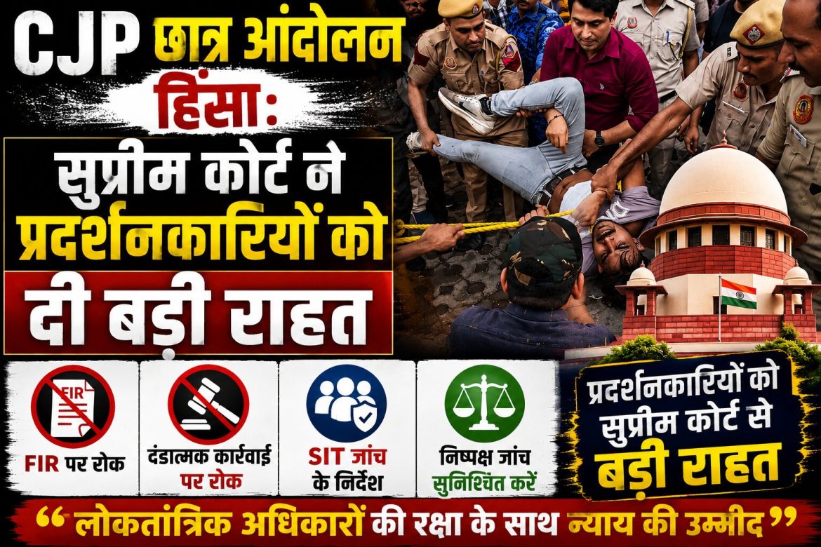 सुप्रीम कोर्ट ने प्रदर्शनकारियों को दी बड़ी राहत, FIR और दंडात्मक कार्रवाई पर रोक, SIT जांच के निर्देश