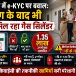 भोपाल में e-KYC नहीं कराने वाले घरेलू गैस उपभोक्ताओं को गैस सिलेंडर की डिलीवरी नहीं मिलने की शिकायतें बढ़ीं। करीब 1.35 लाख उपभोक्ता प्रभावित, गैस एजेंसियों और कंपनियों के दावों में विरोधाभास।