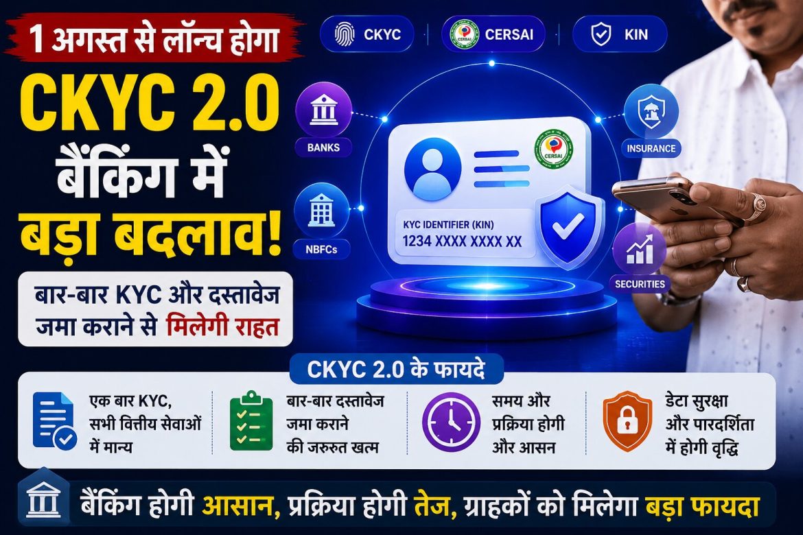 बैंकिंग में बड़ा बदलाव; बार-बार KYC और दस्तावेज जमा कराने से मिलेगी राहत