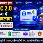 1 अगस्त 2026 से लागू हो सकता है। एक बार KYC कराने के बाद बैंक, बीमा और म्यूचुअल फंड के लिए बार-बार दस्तावेज जमा करने की जरूरत नहीं होगी। जानें नया सिस्टम कैसे करेगा काम।