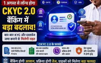 1 अगस्त 2026 से लागू हो सकता है। एक बार KYC कराने के बाद बैंक, बीमा और म्यूचुअल फंड के लिए बार-बार दस्तावेज जमा करने की जरूरत नहीं होगी। जानें नया सिस्टम कैसे करेगा काम।