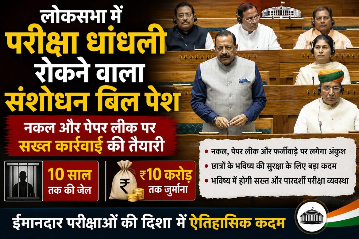 लोकसभा में परीक्षा धांधली रोकने वाला संशोधन बिल पेश, 10 साल की जेल और ₹10 करोड़ जुर्माने का प्रावधान