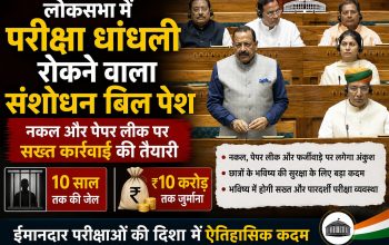 लोकसभा में सार्वजनिक परीक्षा (अनुचित साधनों की रोकथाम) संशोधन विधेयक 2026 पेश करते केंद्रीय मंत्री जितेंद्र सिंह