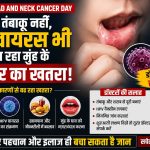 World Head and Neck Cancer Day पर मुंह और गले के कैंसर के प्रति जागरूकता, HPV वायरस और शुरुआती लक्षणों की जानकारी।
