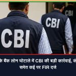 11.38 करोड़ रुपये के बैंक लोन घोटाले में CBI ने धमतरी केपेक्स प्राइवेट लिमिटेड और कंपनी डायरेक्टर समेत कई लोगों के खिलाफ FIR दर्ज की।