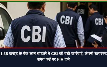 11.38 करोड़ रुपये के बैंक लोन घोटाले में CBI ने धमतरी केपेक्स प्राइवेट लिमिटेड और कंपनी डायरेक्टर समेत कई लोगों के खिलाफ FIR दर्ज की।