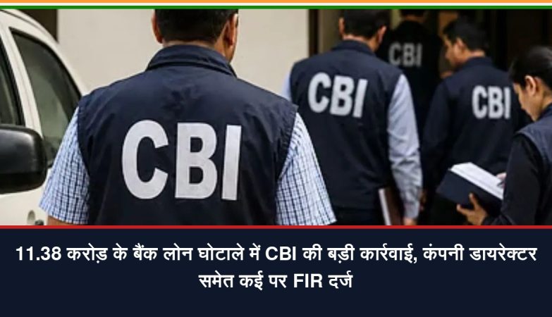 11.38 करोड़ रुपये के बैंक लोन घोटाले में CBI ने धमतरी केपेक्स प्राइवेट लिमिटेड और कंपनी डायरेक्टर समेत कई लोगों के खिलाफ FIR दर्ज की।