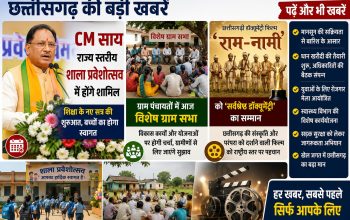 मुख्यमंत्री विष्णुदेव साय राज्य स्तरीय शाला प्रवेशोत्सव में शामिल होते हुए, विशेष ग्राम सभा और राम-नामी डॉक्यूमेंट्री सम्मान से जुड़ी प्रतीकात्मक तस्वीर
