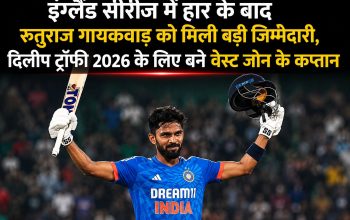 इंग्लैंड सीरीज में हार के बाद रुतुराज गायकवाड़ को मिली बड़ी जिम्मेदारी, दिलीप ट्रॉफी 2026 के लिए बने वेस्ट जोन के कप्तान