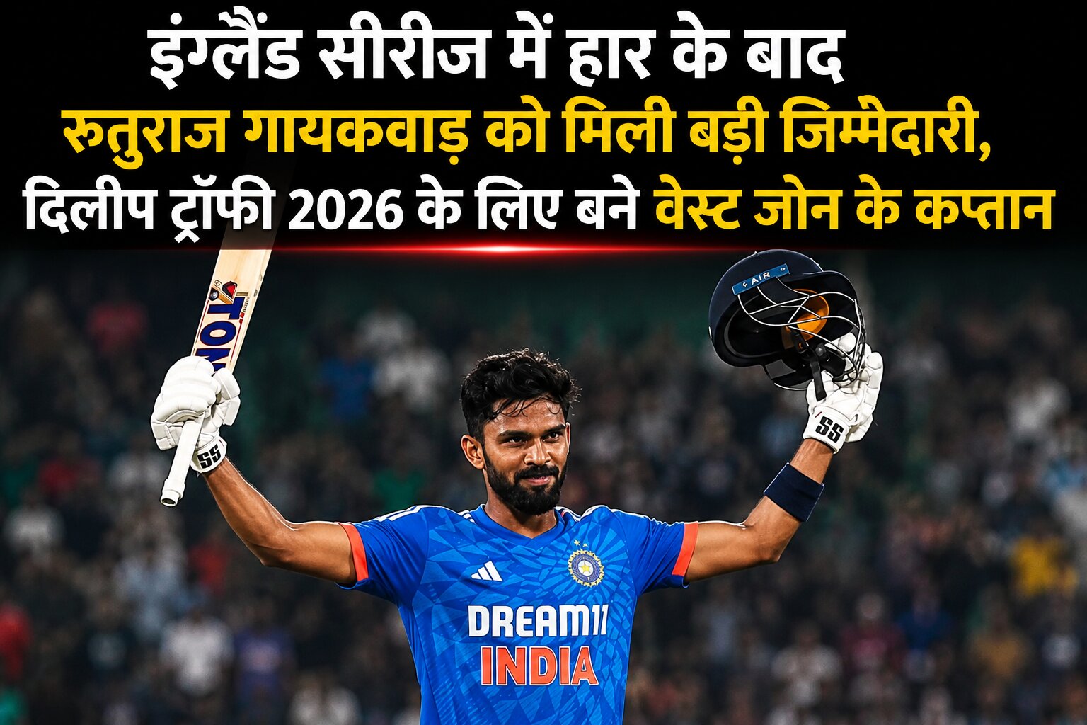 इंग्लैंड सीरीज में हार के बाद रुतुराज गायकवाड़ को मिली बड़ी जिम्मेदारी, दिलीप ट्रॉफी 2026 के लिए बने वेस्ट जोन के कप्तान