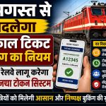 1 अगस्त 2026 से भारतीय रेलवे की तत्काल टिकट काउंटर बुकिंग के लिए लागू होने वाला नया टोकन सिस्टम।