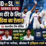 श्रीलंका टेस्ट सीरीज 2026 के लिए घोषित भारतीय टेस्ट टीम, जिसमें सारांश जैन को पहली बार मौका मिला है।