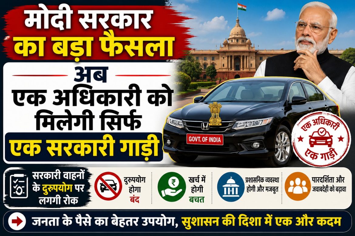 मोदी सरकार का बड़ा फैसला, अब एक अधिकारी को मिलेगी एक सरकारी गाड़ी