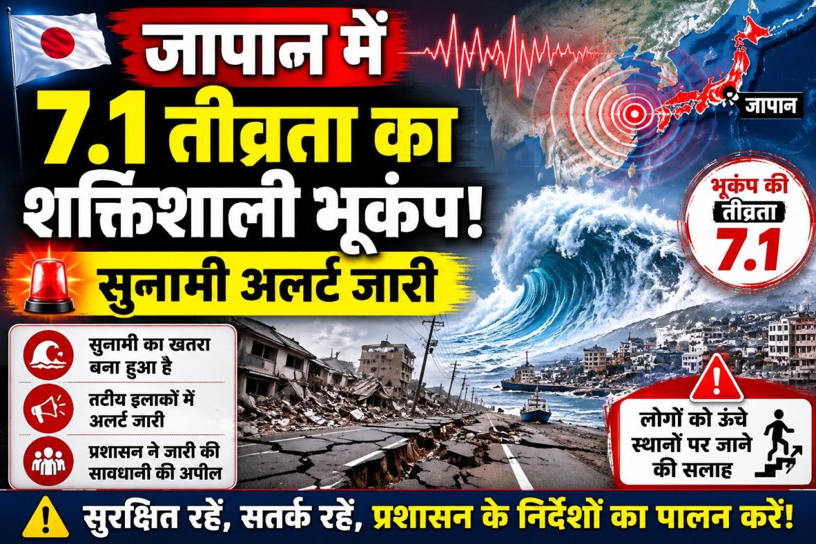 जापान में 7.1 तीव्रता का शक्तिशाली भूकंप, सुनामी अलर्ट जारी; लोगों को ऊंचे स्थानों पर जाने की सलाह