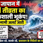 जापान के कुमामोटो क्षेत्र में 7.1 तीव्रता के भूकंप के बाद सुनामी अलर्ट
