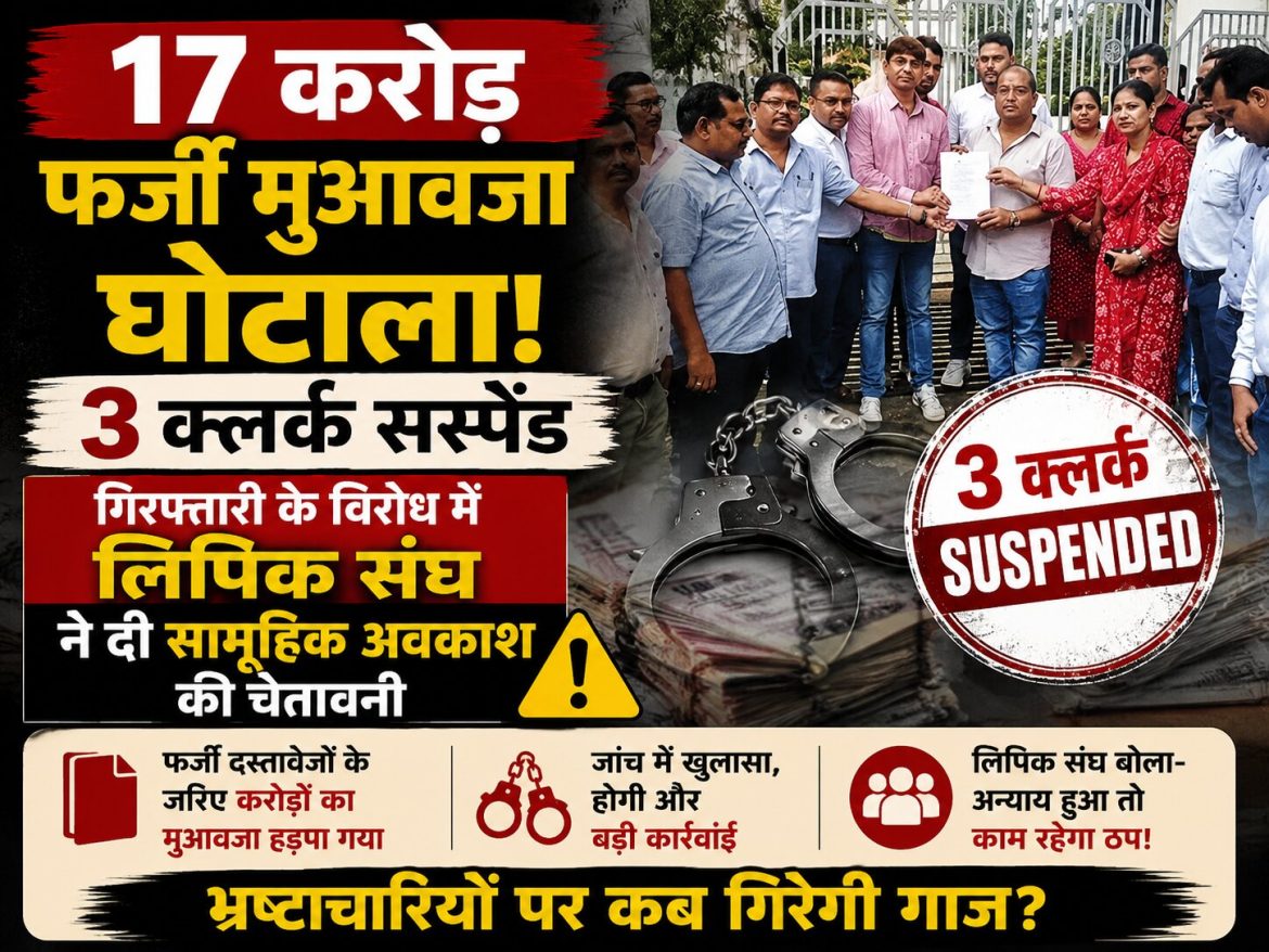 17 करोड़ सर्पदंश मुआवजा घोटाला, 3 क्लर्क सस्पेंड, गिरफ्तारी के विरोध में लिपिक संघ का बड़ा ऐलान